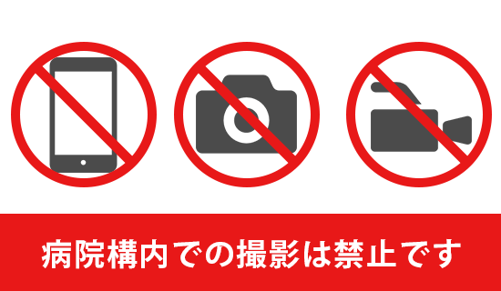 敷地内及び建物内における無許可での写真・動画撮影等の禁止について