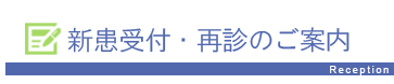 新患受付・再診のご案内