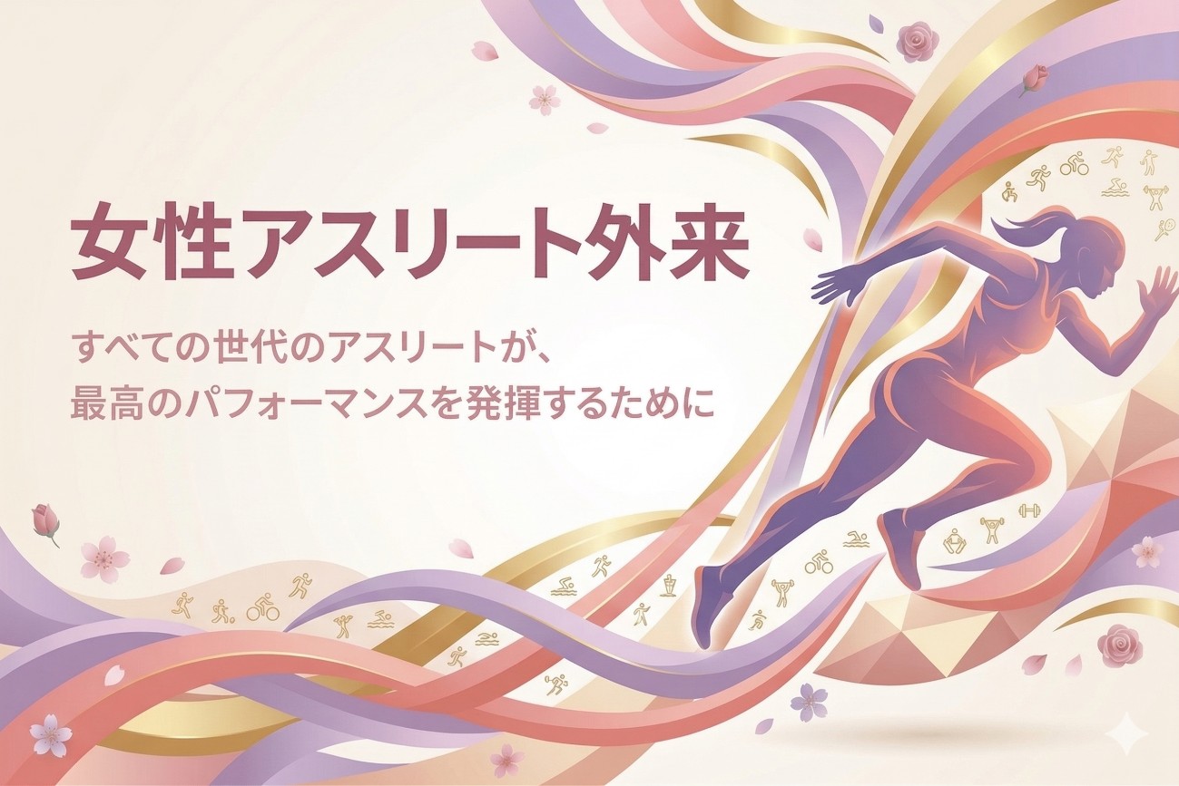 女性アスリート外来