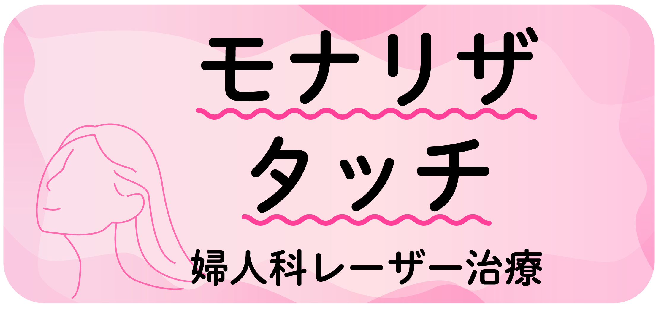 モナリザタッチのバナー