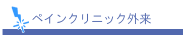 ペインクリニック外来