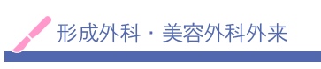 形成外科・美容外科外来