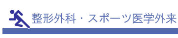 整形外科・スポーツ医学外来