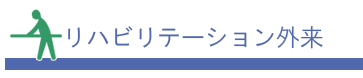 リハビリテーション外来