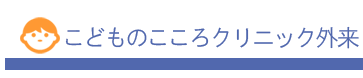 こどものこころクリニック外来