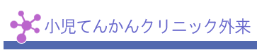 小児てんかんクリニック外来