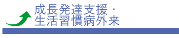 成長発達支援・生活習慣病外来