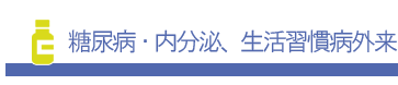 糖尿病・内分泌、生活習慣病外来