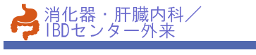 消化器・肝臓内科／IBDセンター外来