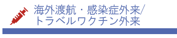 海外渡航・感染症外来/トラベルワクチン外来