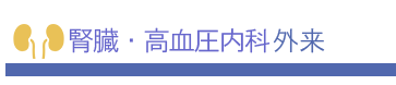 腎臓・高血圧内科