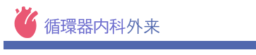 循環器内科