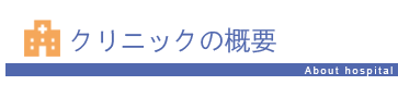 クリニックの紹介