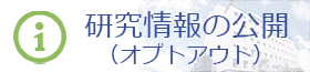 研究情報の公開(オプトアウト)