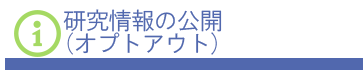 研究情報の公開